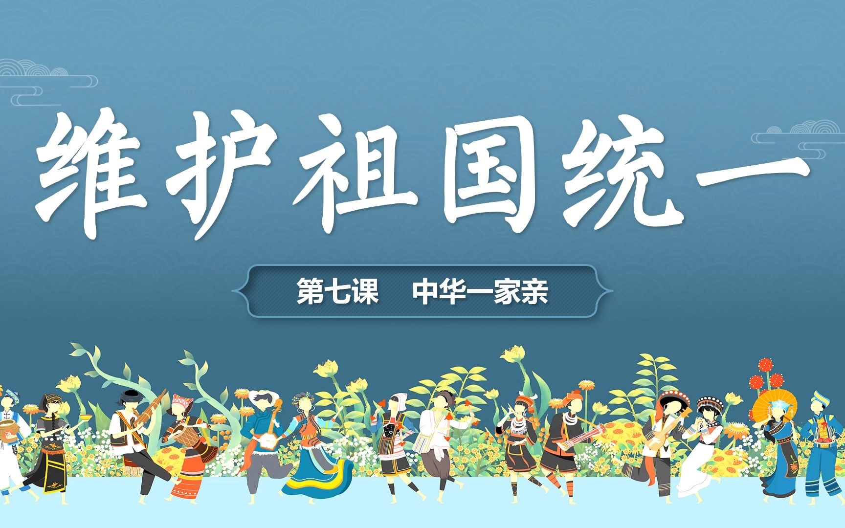 九上道法课件「维护祖国统一」第二版