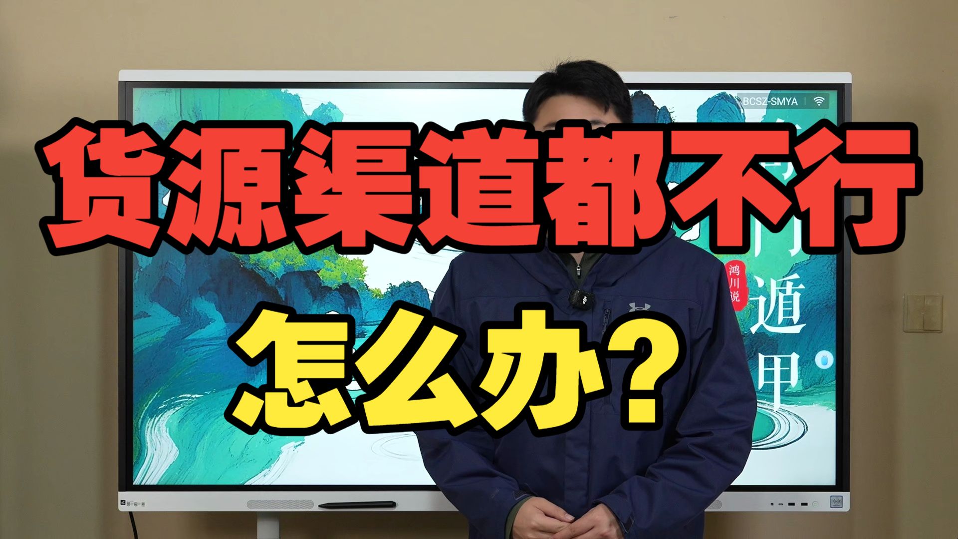 【鸿川实战案例】货源渠道都不行怎么办？
