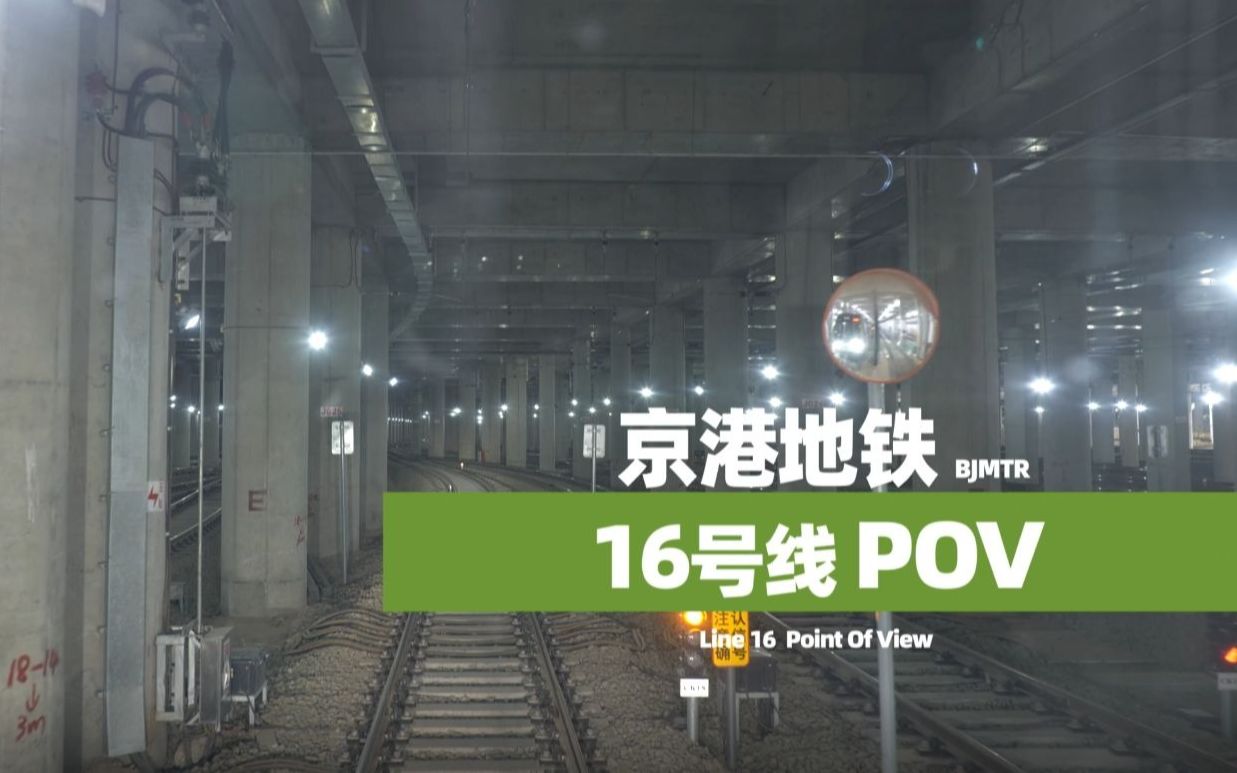 活动作品4k官方pov京港地铁16号线前方展望