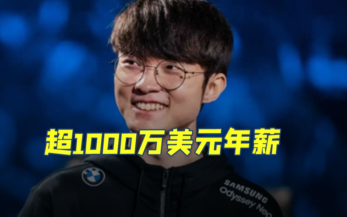 外媒爆料faker工资:LPL报价超1000万美元 Scout差点加入T1哔哩哔哩bilibili英雄联盟