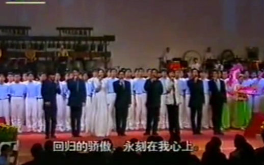 [图]1997香港回归文艺汇演【香江组曲/回归颂】群星