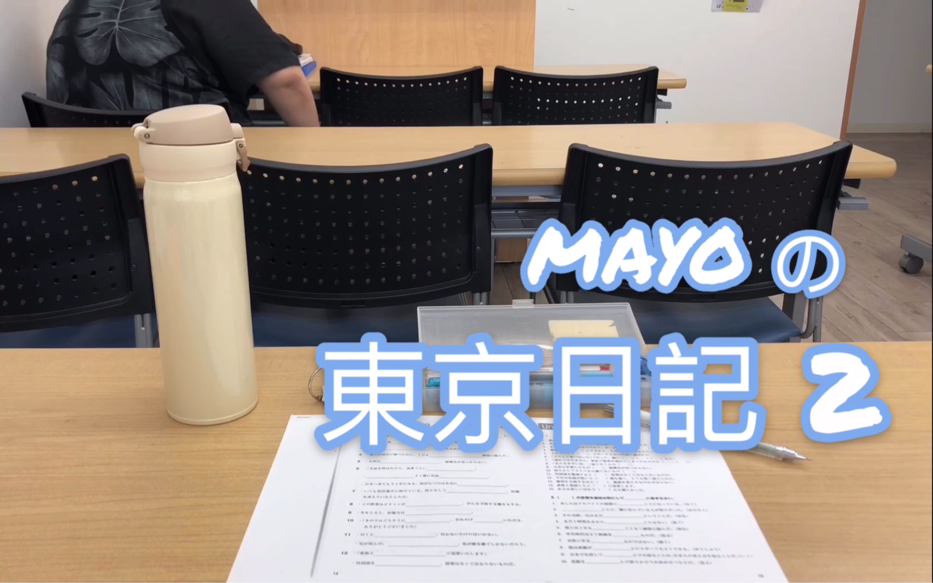 [图]【东京日记2】入学式穿正装｜语言学校日常｜留学生日记vlog