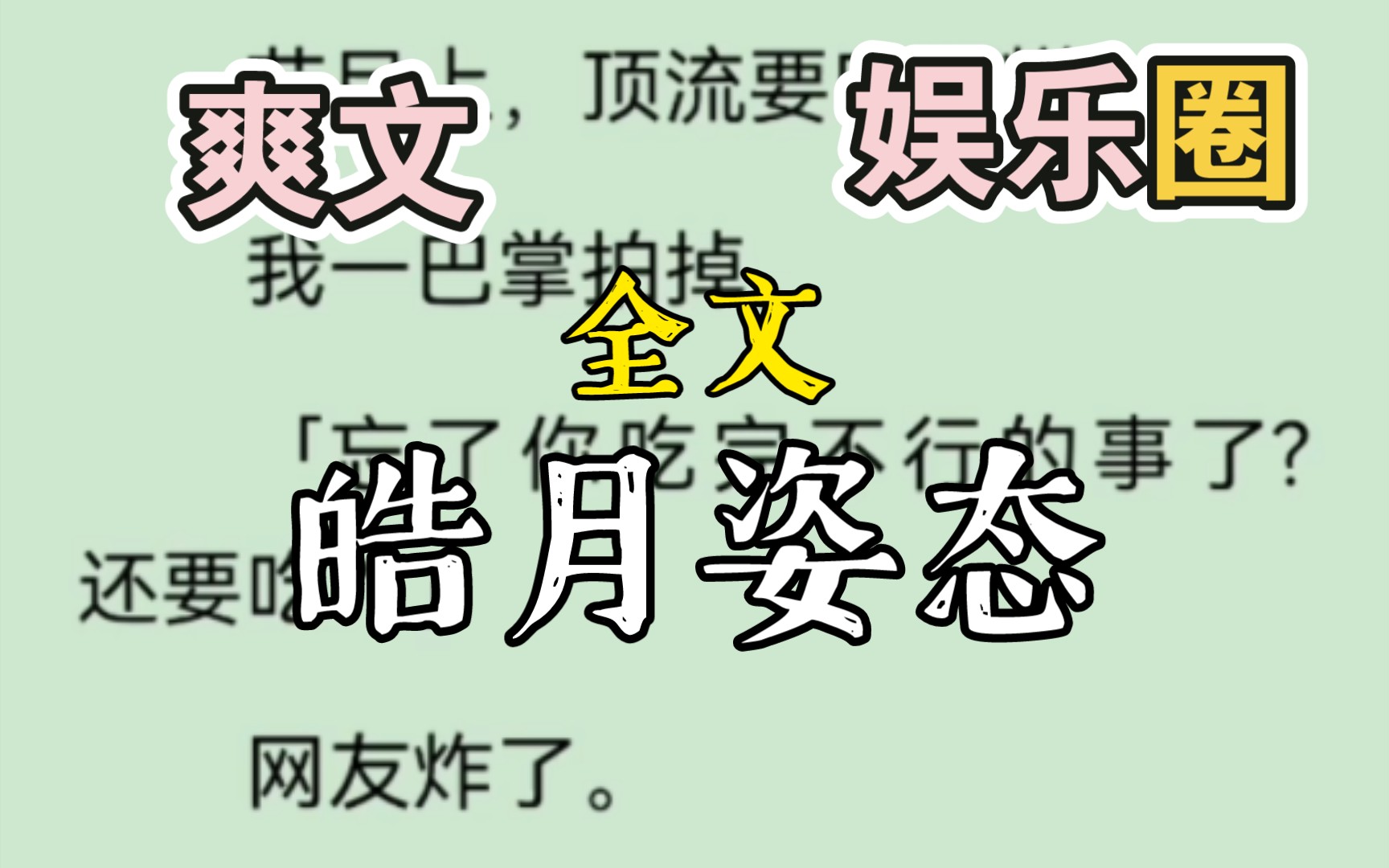 节目上,顶流要吃雪糕.我一巴掌拍掉....皓月姿态哔哩哔哩bilibili