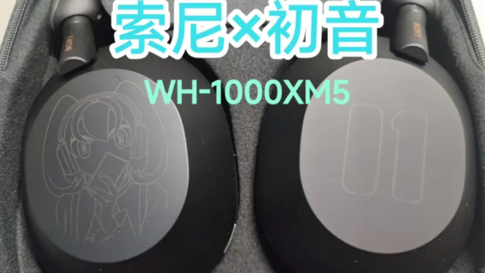 索尼×初音未来联动耳机WH-1000XM5/MIKU 开箱_哔哩哔哩_bilibili