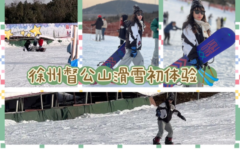 徐州督公山滑雪初体验~哔哩哔哩bilibili