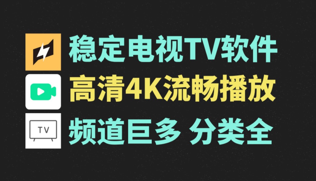 2025最新电视直播盒子 内置线路一键切换 超清秒播【电视TV软件】电视有救了!免费看高清电视直播, 手机平板电视三端可用!哔哩哔哩bilibili