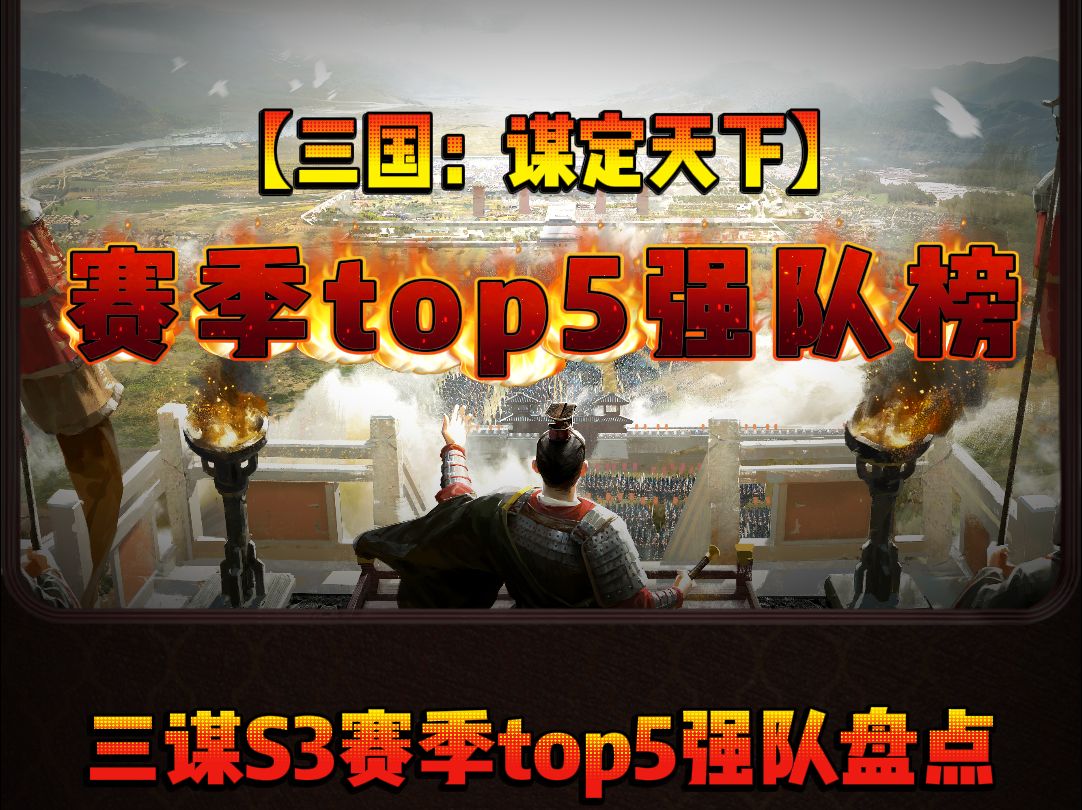 S3赛季TOP5强队推荐来啦!哔哩哔哩bilibili