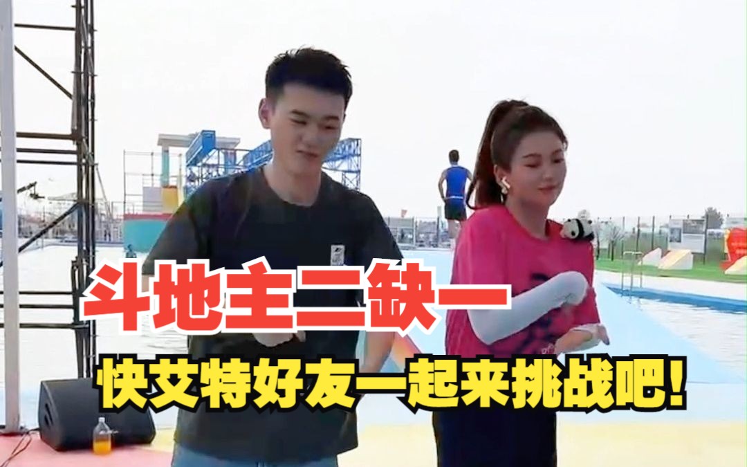 斗地主二缺一!快艾特好友一起来挑战吧!