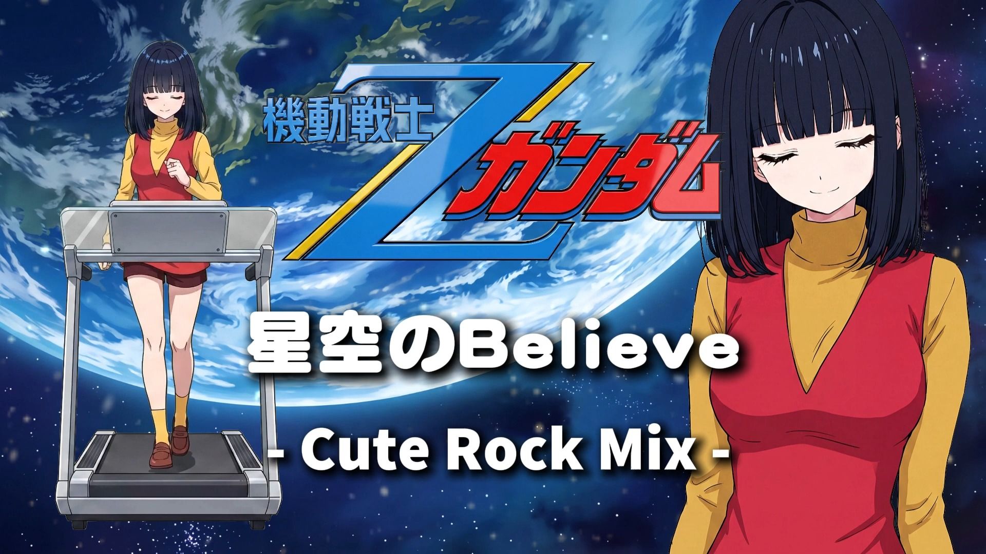 可爱摇滚之《机动战士Z高达》片尾曲《星空のBelieve》