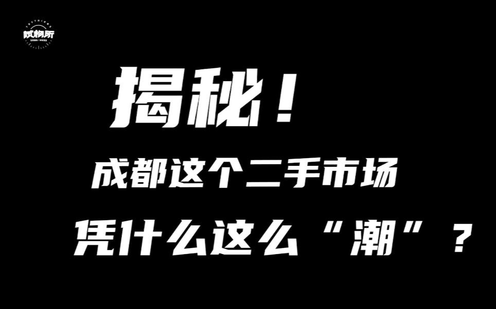 闯入成都最大的二手市场,里面竟然......这么猛?哔哩哔哩bilibili