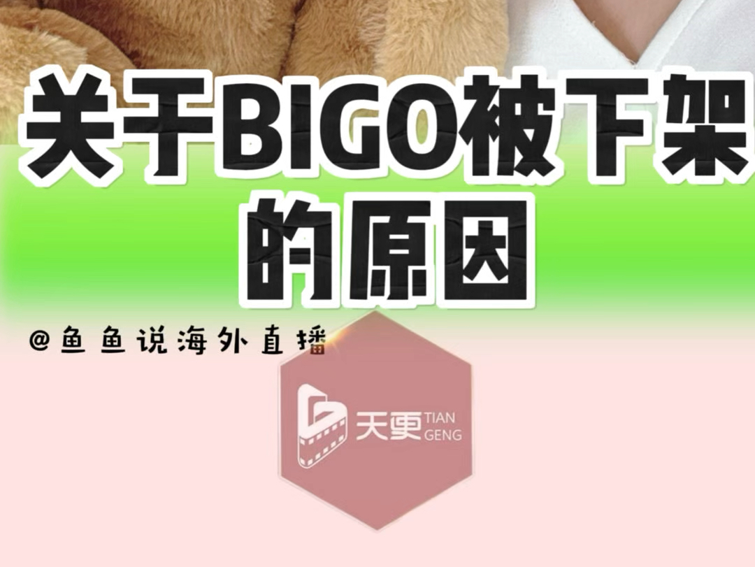 关于BIGO被下架的原因哔哩哔哩bilibili