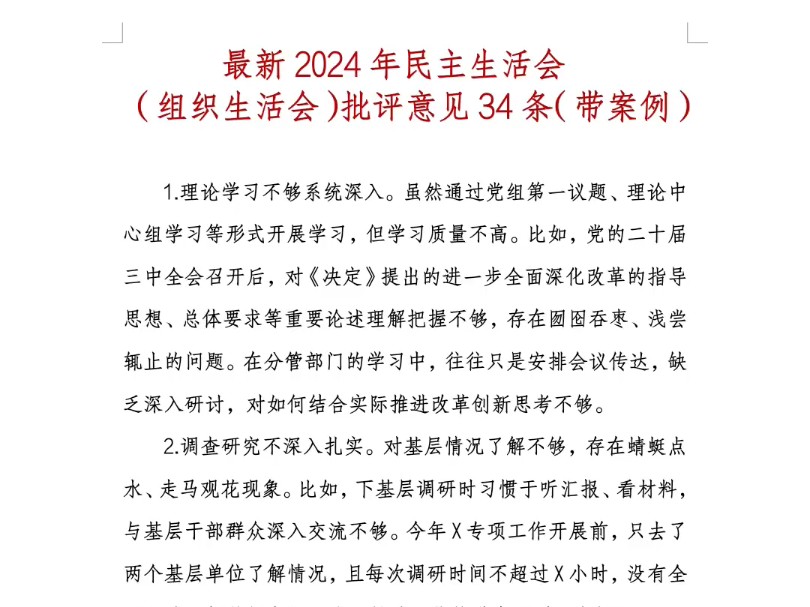 最新2024年民主生活会(组织生活会)批评意见34条(带案例)哔哩哔哩bilibili