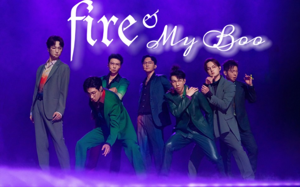 [图]【一枝花】用《fire》打开《my boo》