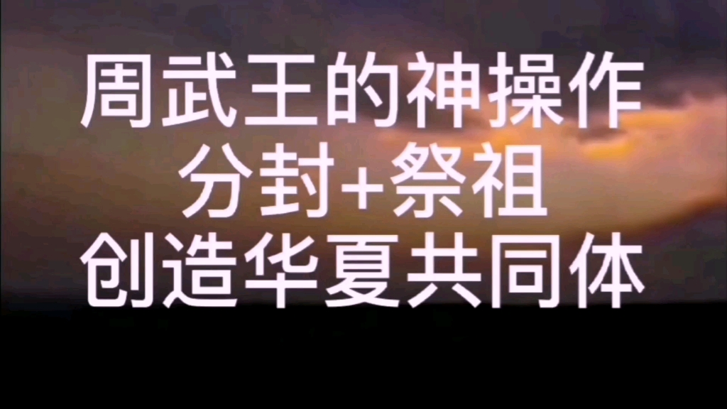 华夏共同体的诞生,商用祭祖区分敌我,周以分封推动大一统萌芽哔哩哔哩bilibili