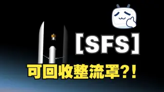 Download Video: [SFS]圈内首发！回收整流罩？！