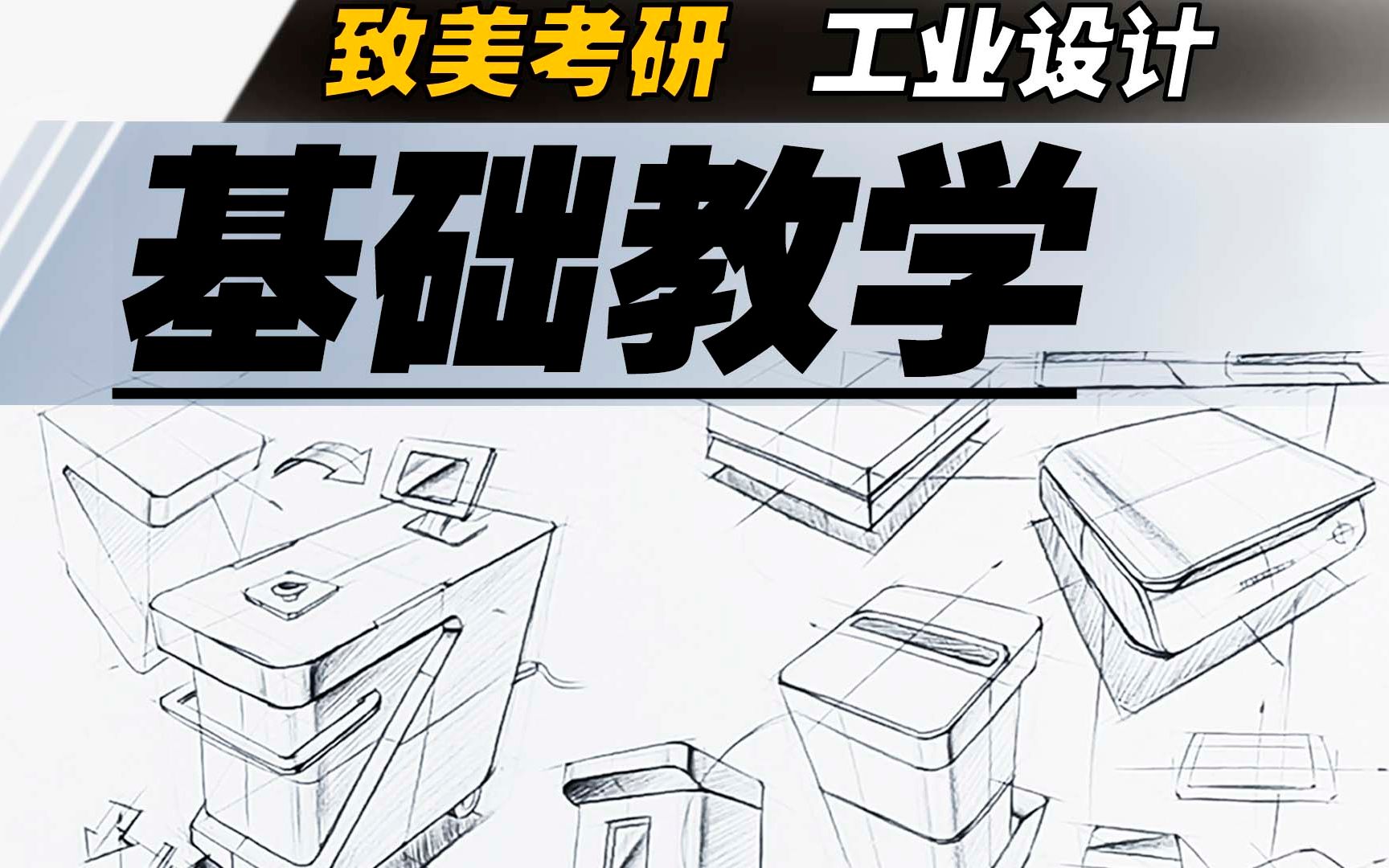 [图]【工业设计基础教学】| 11_方体造型产品的手绘案例