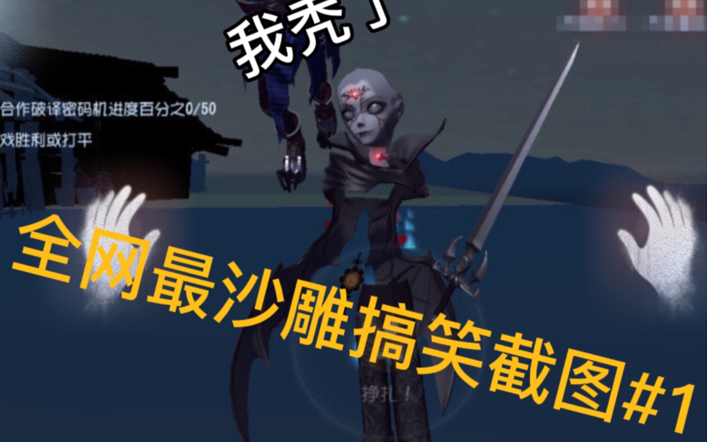 第五人格全网最沙雕搞笑截图1