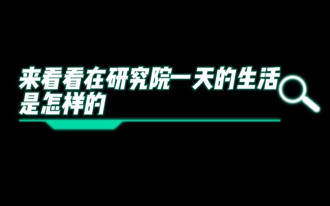 重庆大学溧阳智慧城市研究院的一天哔哩哔哩bilibili