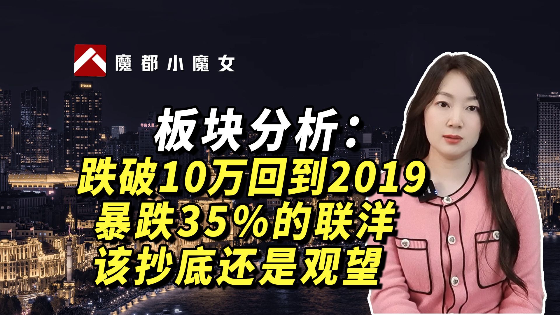 板块分析:跌破10万回到2019,暴跌35%的联洋该抄底还是观望?哔哩哔哩bilibili