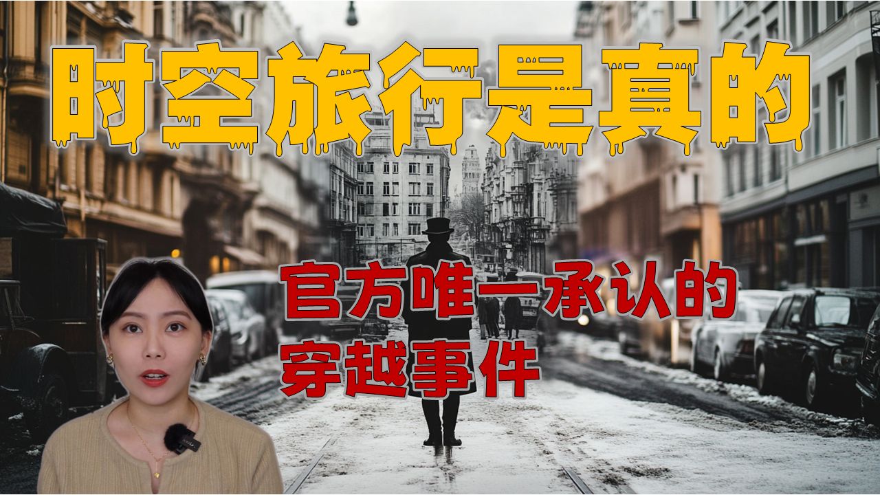 2006年最轰动事件!官方证实的穿越人来袭,审问两天后竟神秘失踪 唯一一起政府承认的过去人事件|卓Cho哔哩哔哩bilibili