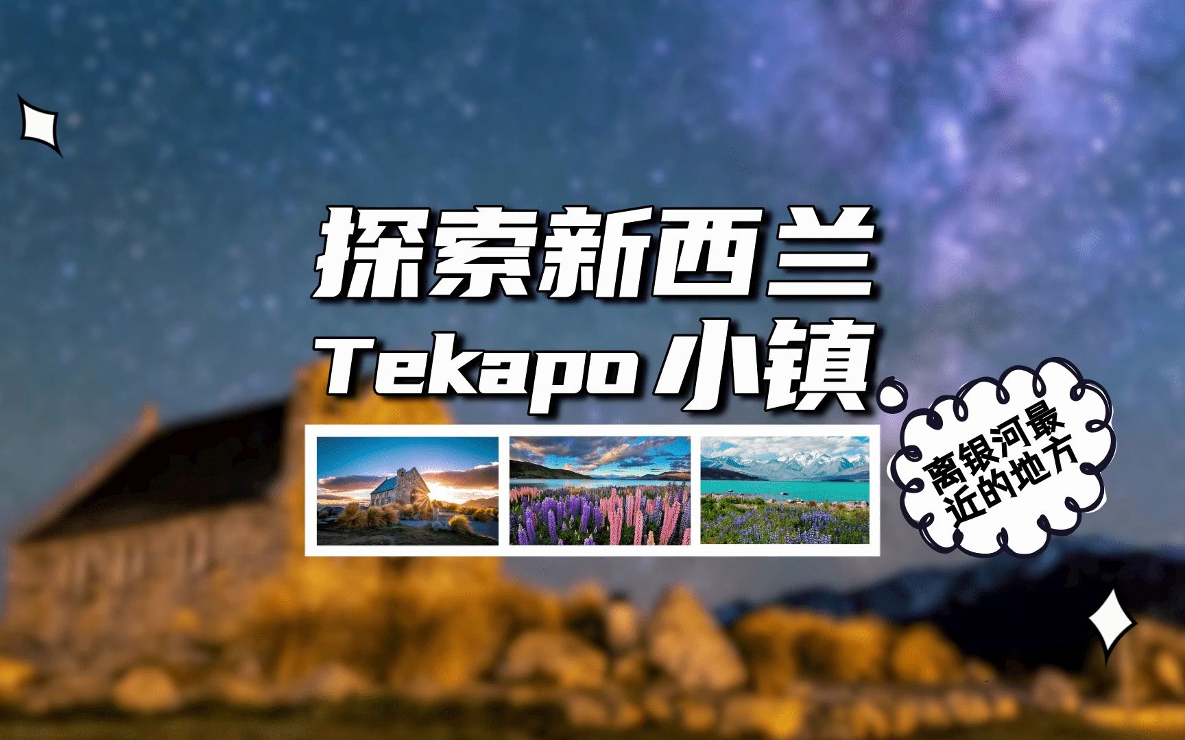 离银河最近的地方——新西兰Tekapo小镇哔哩哔哩bilibili