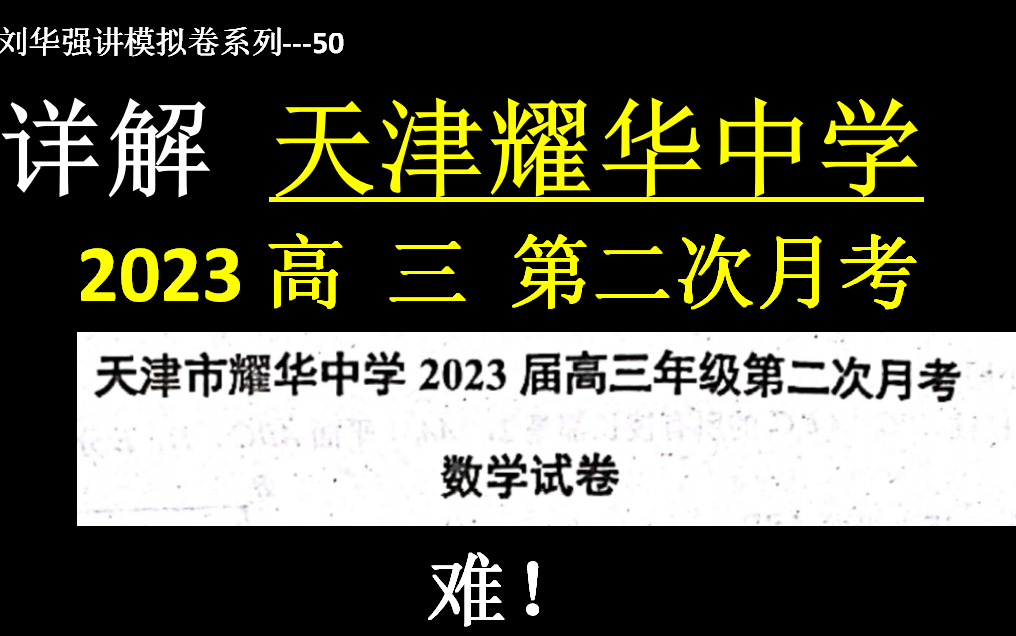 [图]【刘华强讲模拟卷50】2023届天津市耀华中学高三上学期第二次月考数学