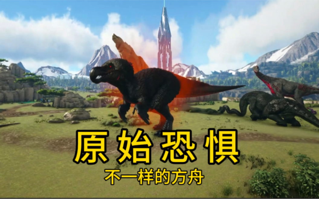 方舟原始恐惧1:不一样的方舟,体验上百种新生物.