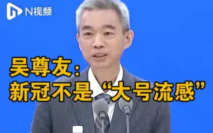 Download Video: 吴尊友：新冠肺炎不是“大号流感”，病毒危害依然严重