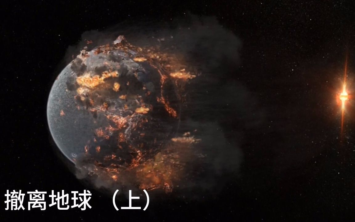 [图]中子星接近能有多可怕？吸碎地核地壳，连岩浆都吸走！【科幻Fans】纪录片《撤离地球》（上）