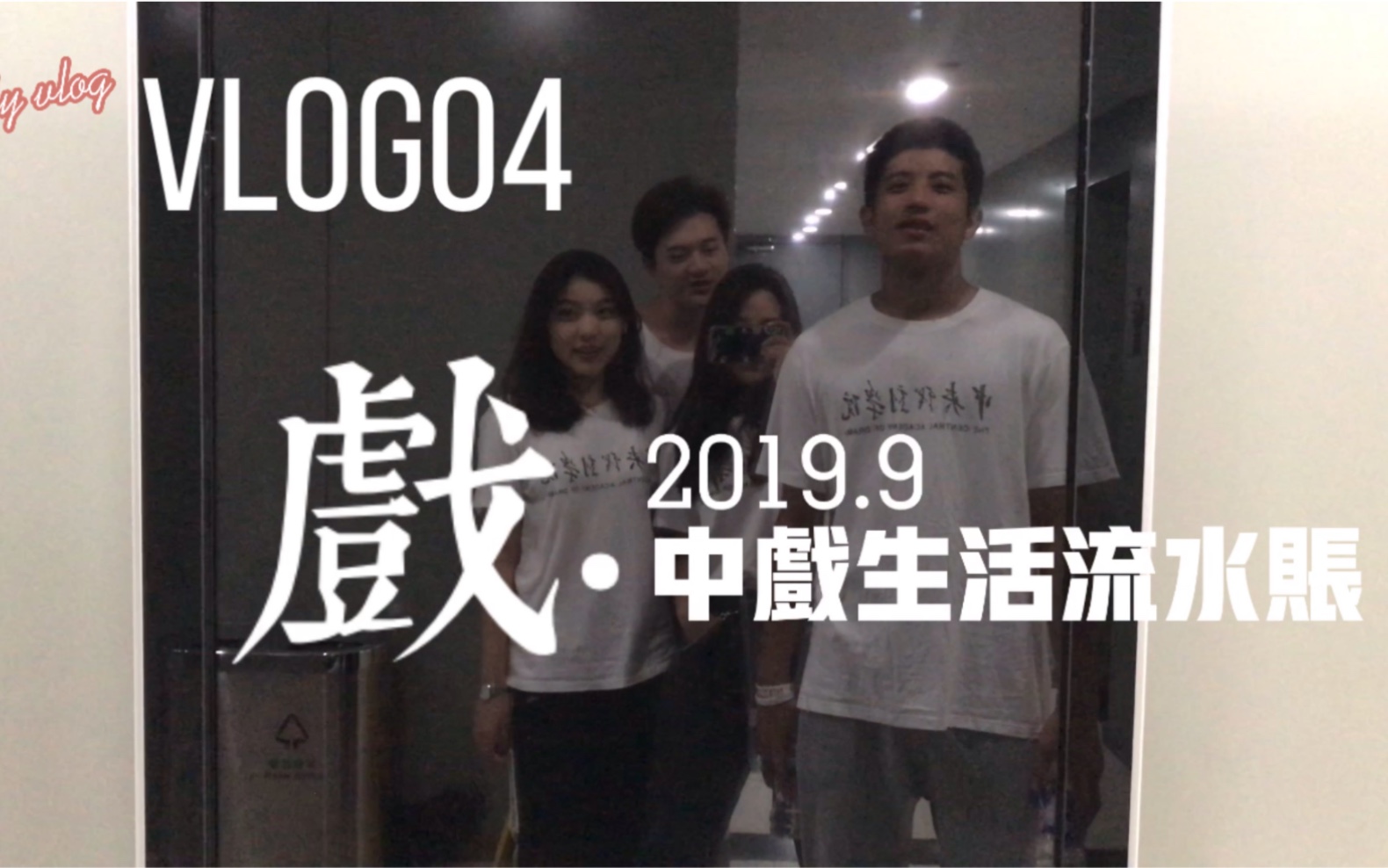 中戏生活流水账 | XLY VLOG哔哩哔哩bilibili