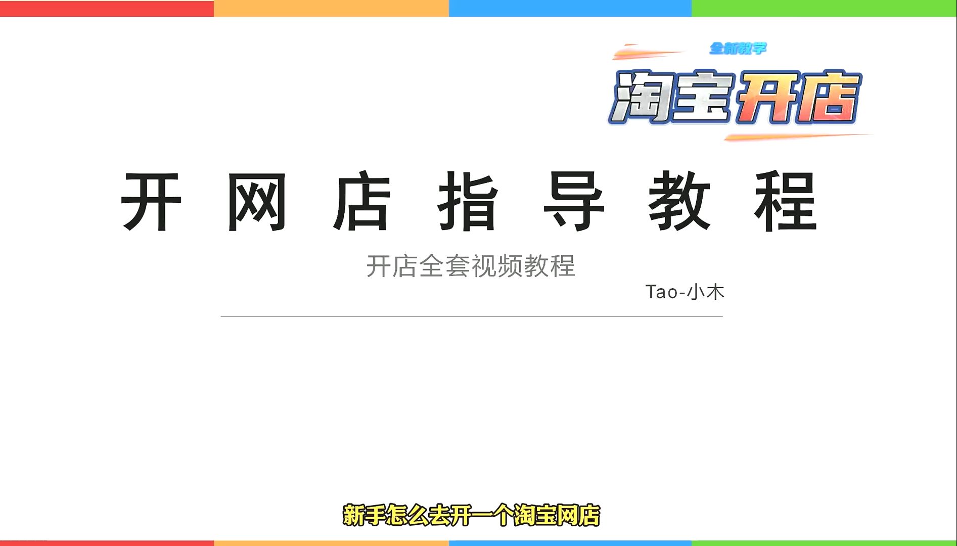 在淘宝上怎么申请开店铺啊=在淘宝上怎么申请开店铺啊多少钱