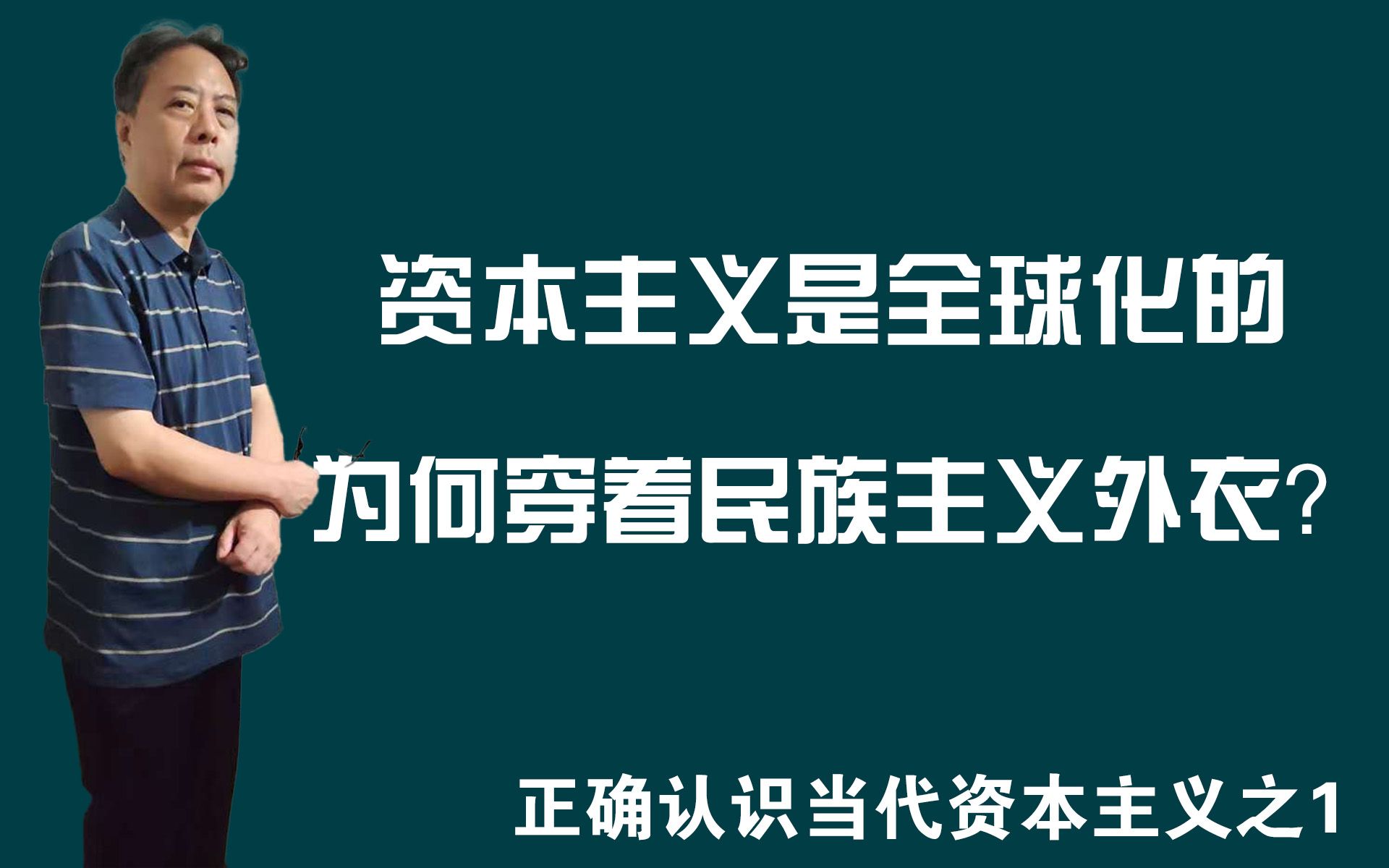 资本主义是全球化的,为何穿着民族主义外衣?——正确认识当代资本主义之1哔哩哔哩bilibili