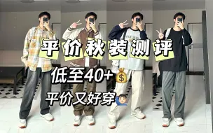 Download Video: 100+拿下一整套！秋冬平价穿搭！性价比top！