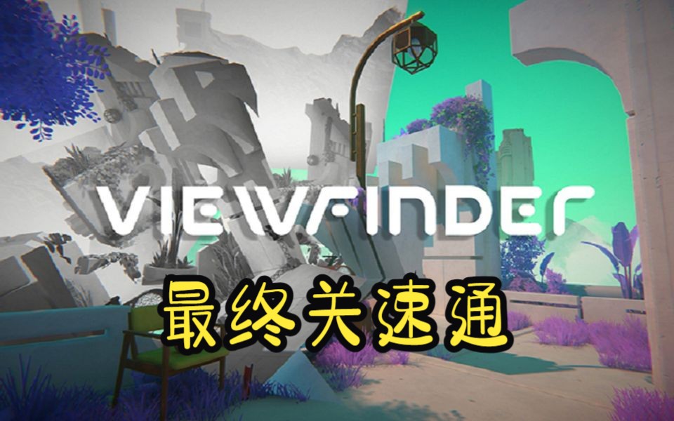 [图]【Viewfinder取景器】最终关速通1分32秒