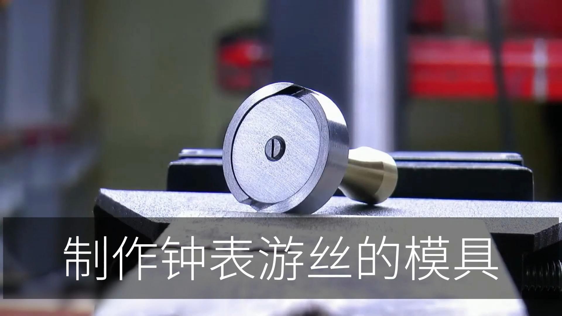 手搓一个用于制作钟表游丝的模具哔哩哔哩bilibili