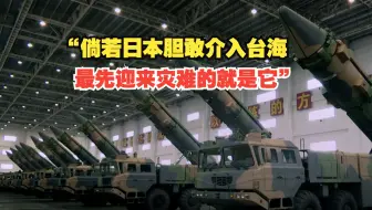 “中国对日本的情绪是压抑着 倘若它胆敢介入台海……”