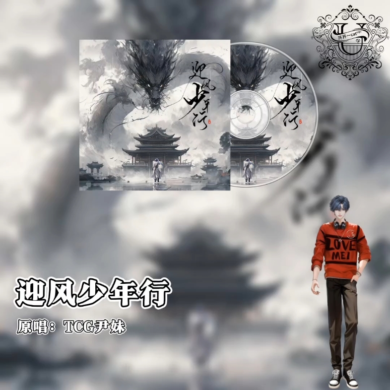 尹妹的第一首原创单曲上线啦!搜索:迎风少年行,解锁歌曲呦