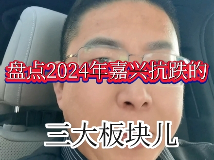 盘点2024年嘉兴房价抗跌的三大板块儿哔哩哔哩bilibili