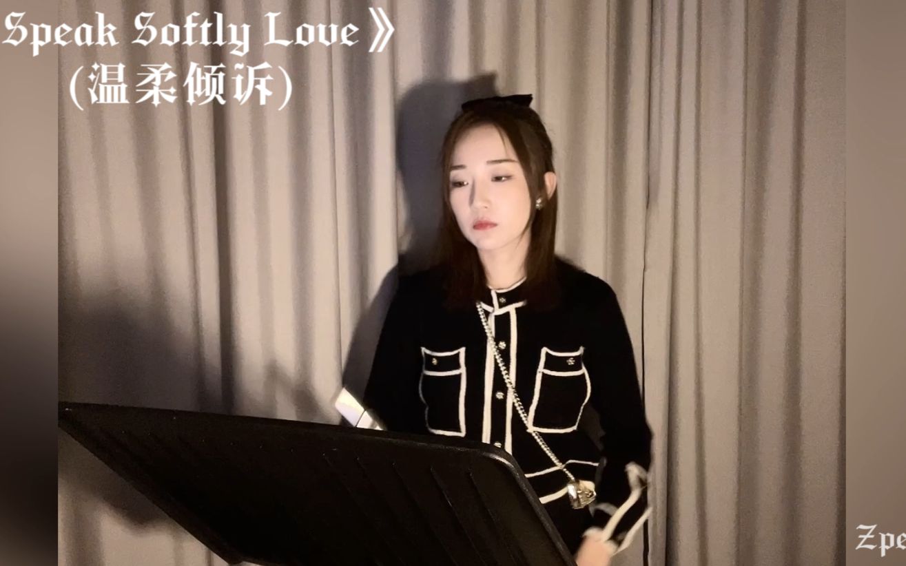 [图]【长笛】《Speak Softly Love》（温柔倾诉）———— 《教父》电影插曲