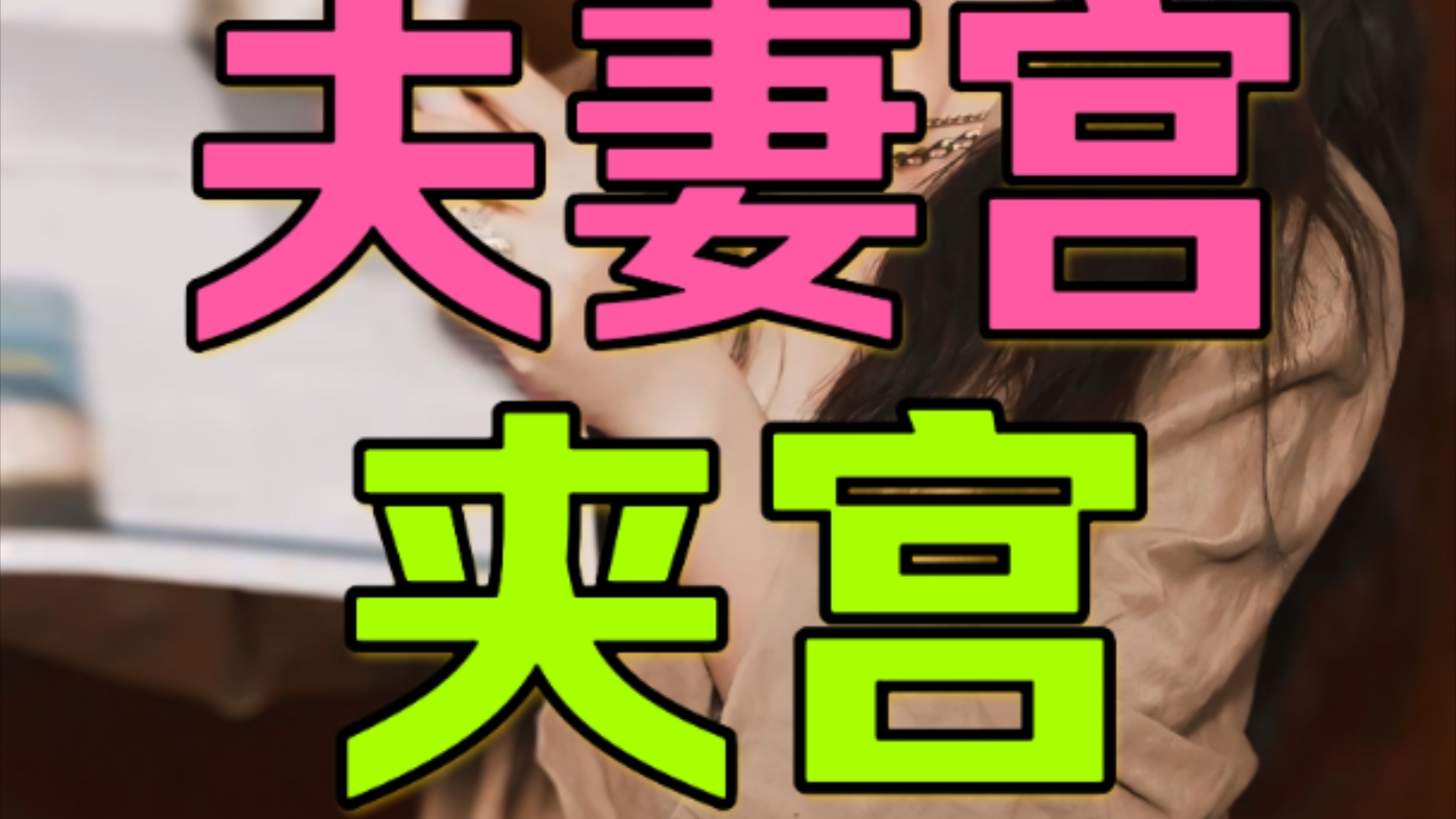 飘零水上紫微斗数解读夫妻宫夹宫左辅右弼擎羊陀罗火星铃星