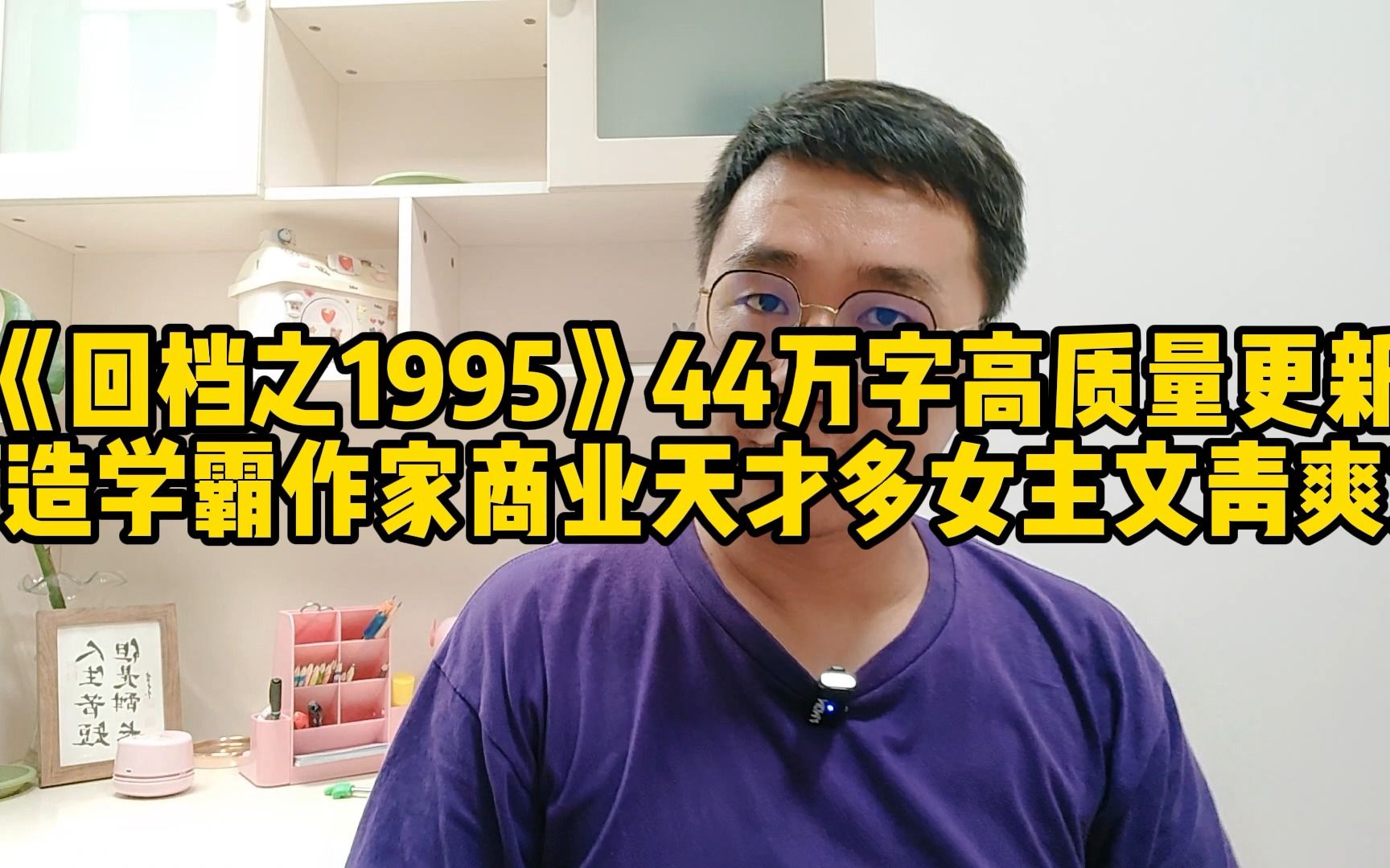 《回档之1995》44万字高质量更新,打造学霸作家商业天才多女主文青爽文哔哩哔哩bilibili