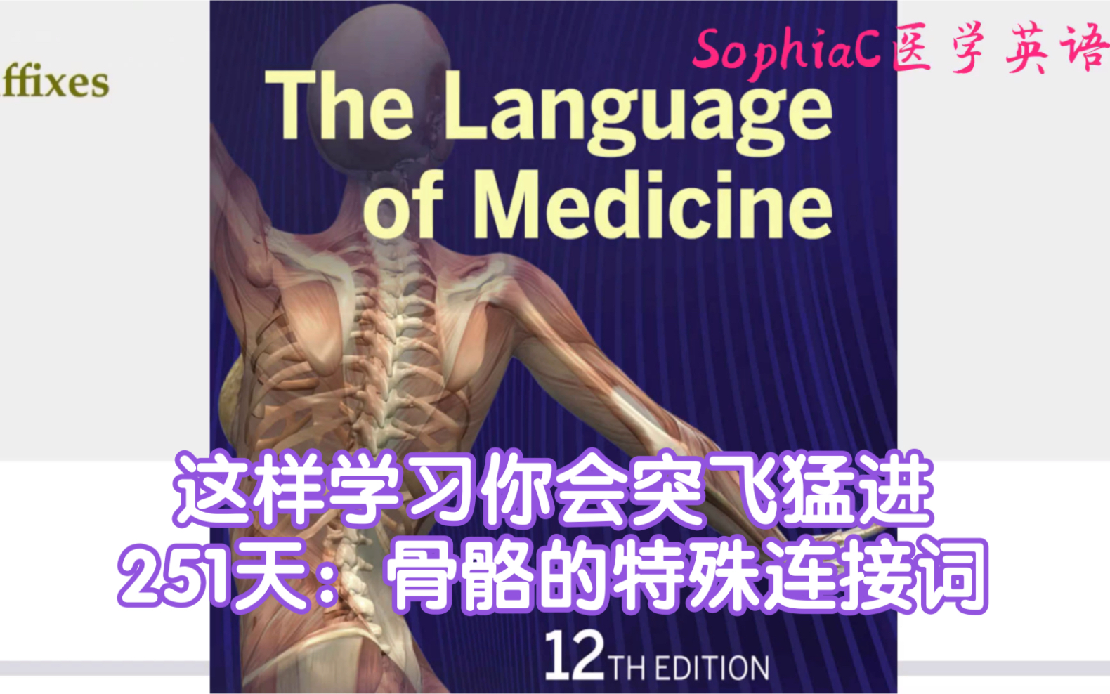 医学英语|这样学习你会突飞猛进系列,251天:骨骼的特殊连接词.the language of medicine 系列哔哩哔哩bilibili