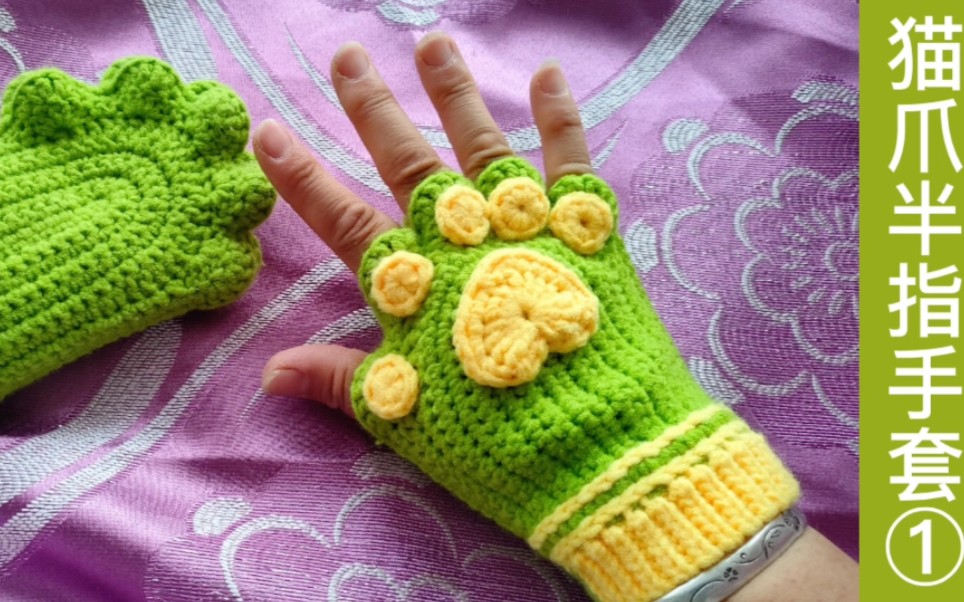 猫爪半指手套钩织教程第1集,这么可爱给孩子编织一个吧