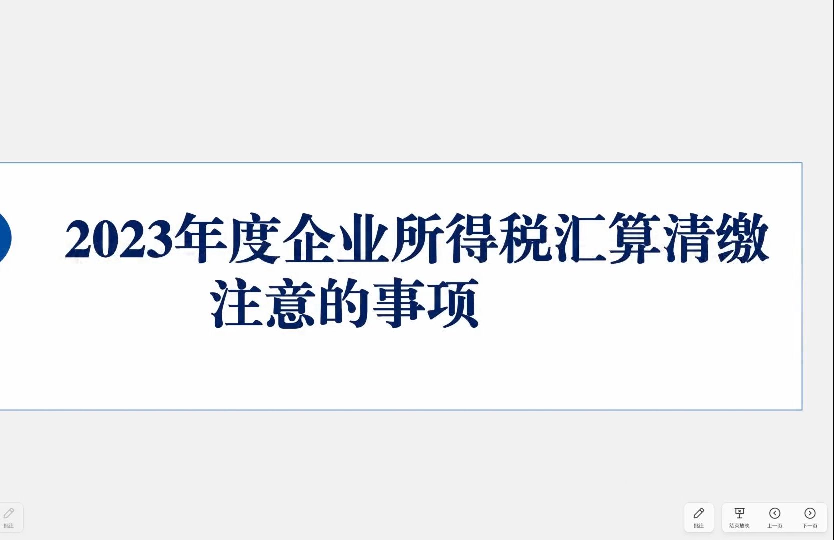 2023年度企业所得税汇算清缴实务课堂(广西税务)哔哩哔哩bilibili