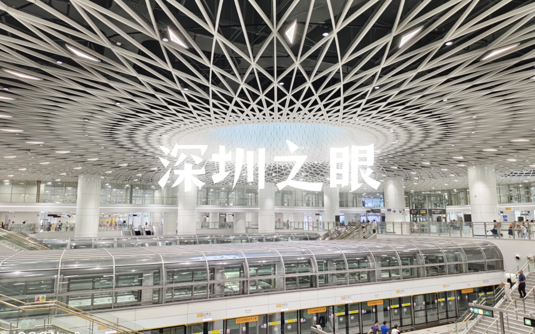 探访深圳之眼-岗厦北地铁站,体验独特之旅