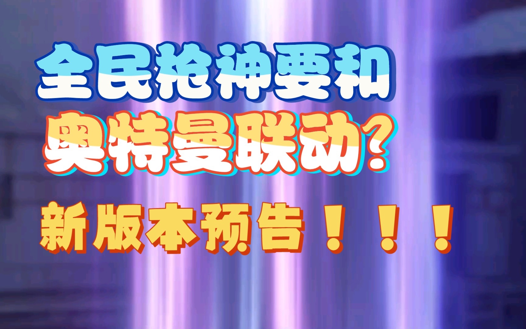 [图]【新版本预告】全民枪神要和奥特曼联动了？还有全新活动？【全民枪神边境王者】