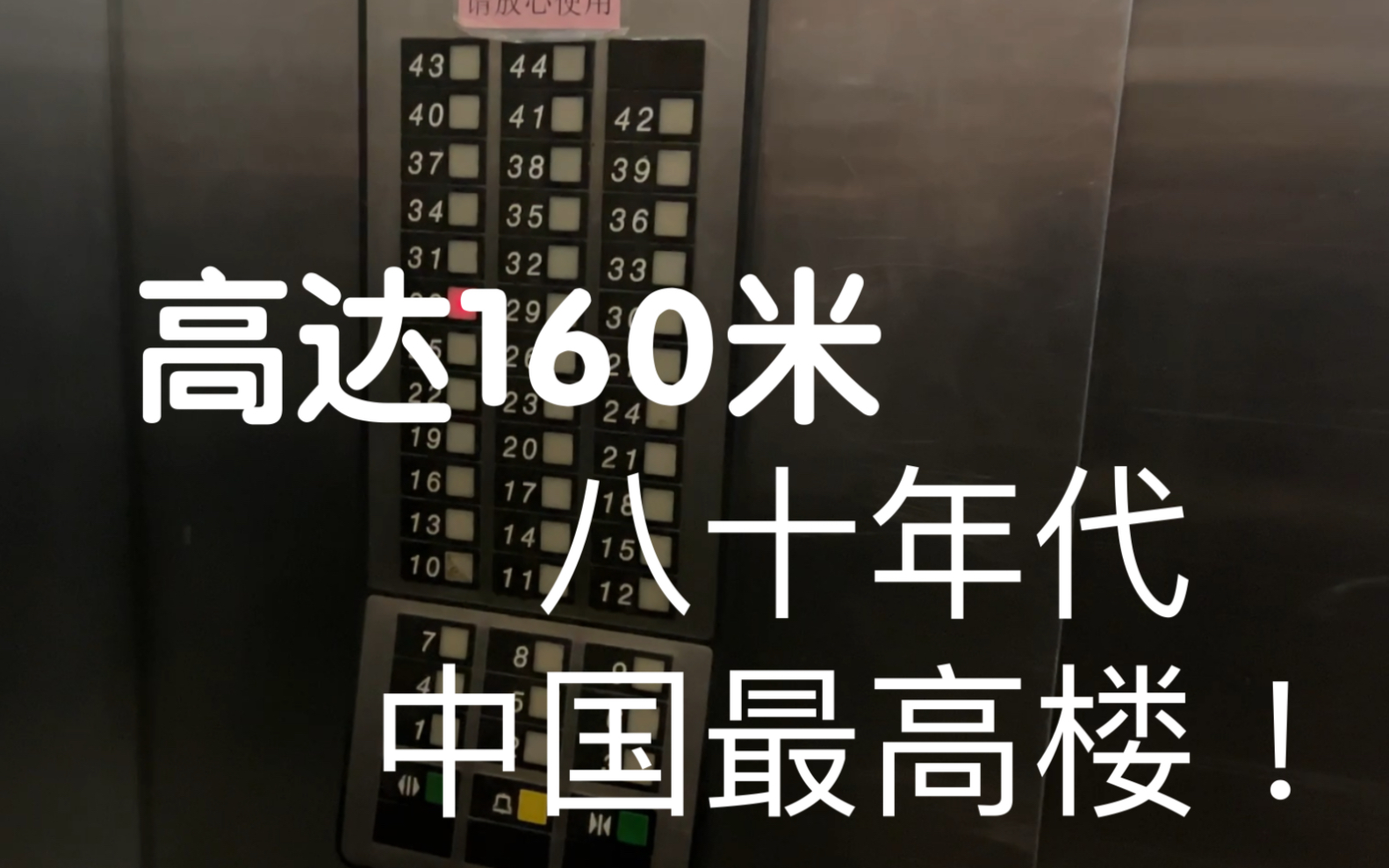 80年代中国第一高楼里贯通着整栋大楼的电梯,提升高度150米,即将更换哔哩哔哩bilibili