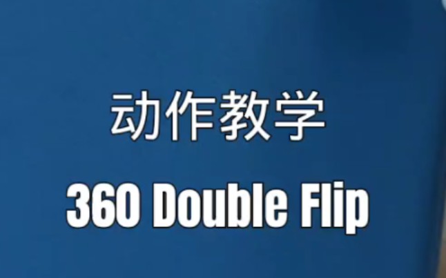 【手指滑板教学】360 Double Flip哔哩哔哩bilibili