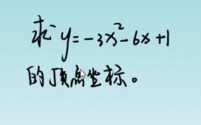 [图]求二次函数顶点式