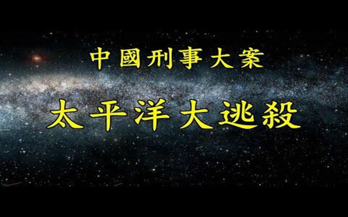 《中国大案纪实》太平洋大逃杀哔哩哔哩bilibili